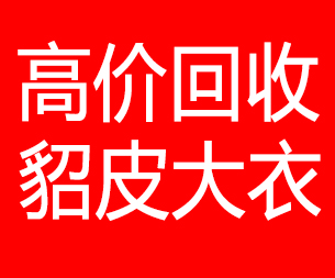 荷泽回收貂皮的电话,荷泽回收貂皮上门电话15998595863